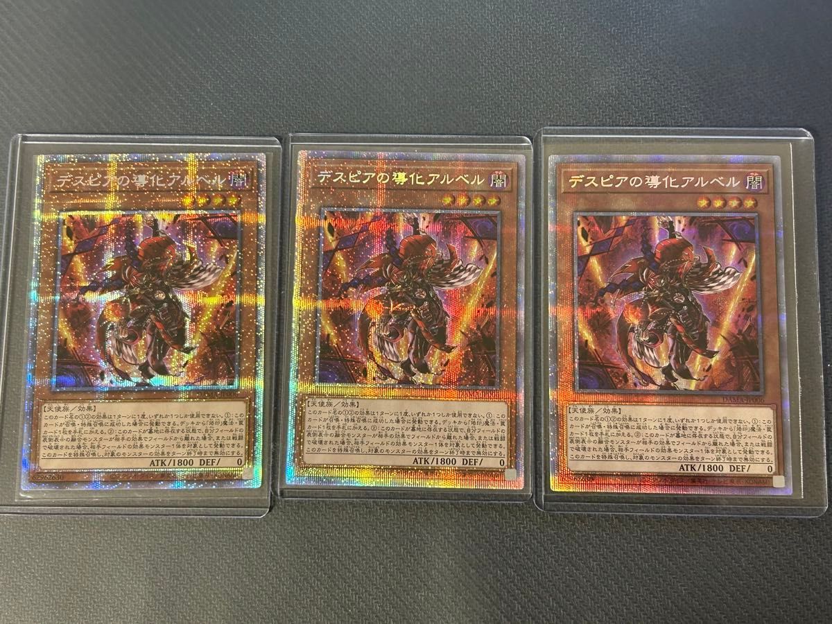 遊戯王 デスピアの導化アルベル プリズマティックシークレット 3 遊戯王 デスピアの導化アルベル プリズマティックシークレット 3