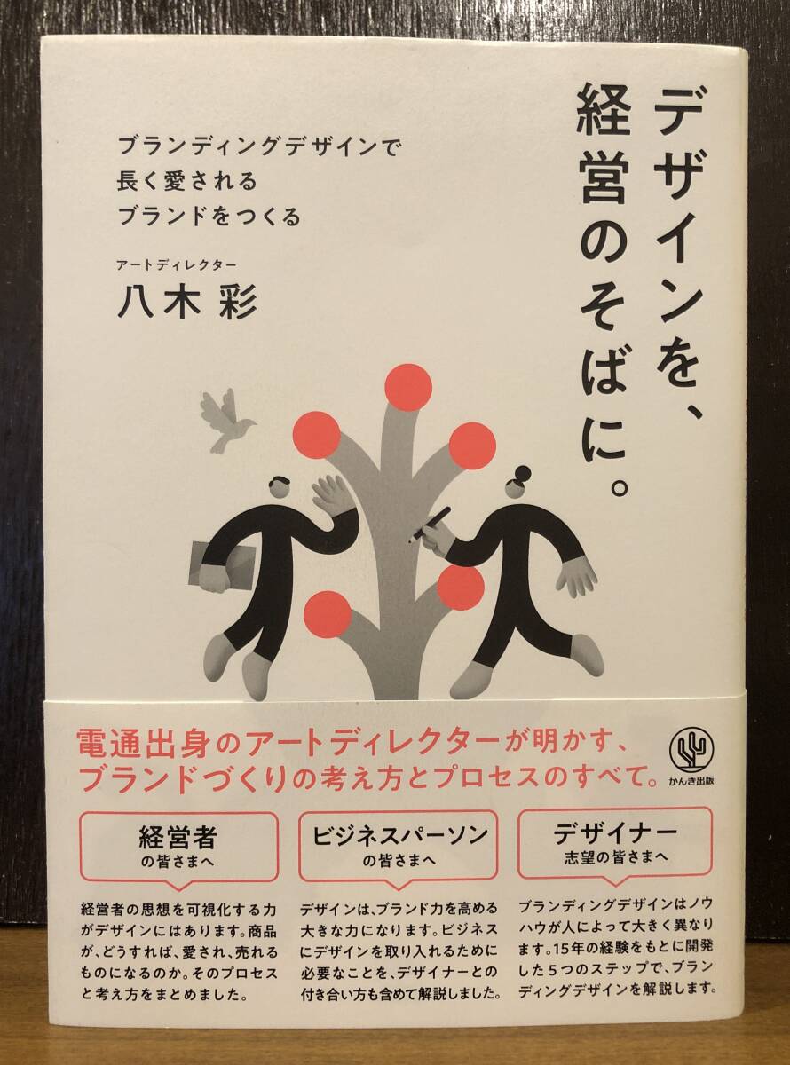 ☆送料無料☆デザインを、経営のそばに。ブランディングデザインで長く愛されるブランドをつくる 八木彩の画像1