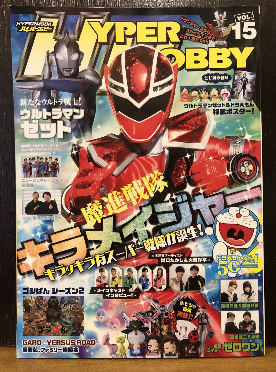 ☆送料無料☆HYPERHOBBY　ハイパーホビー Vol.15　キラメイジャー/ウルトラマンゼット/仮面ライダーゼロワン　2020_画像1