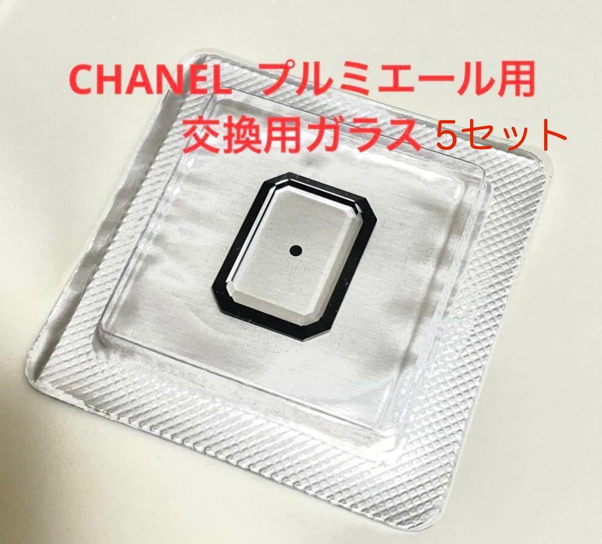 CHANEL プルミエール H0001用　交換用ガラス(5セット)