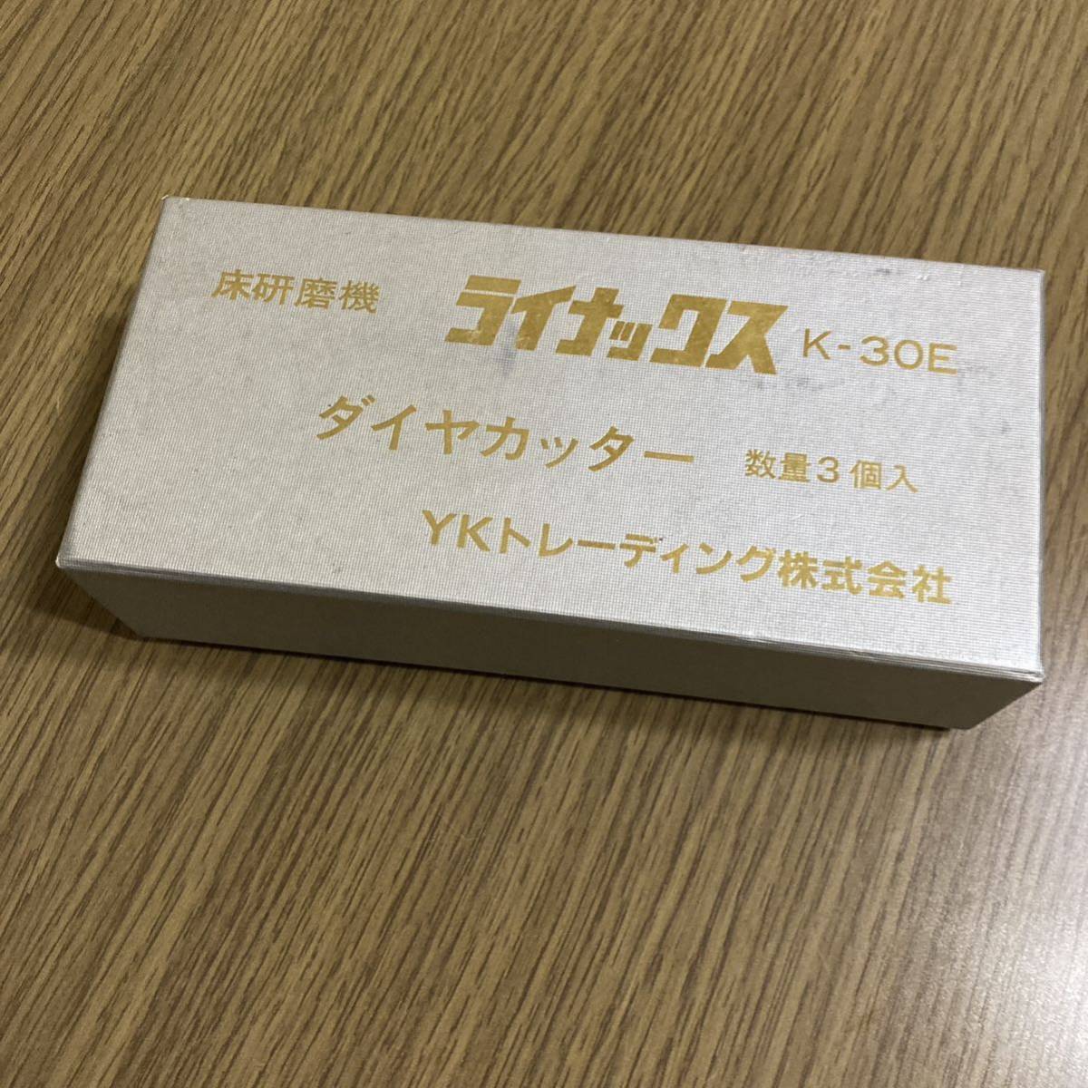 ダイヤカッター/床研磨機刃/ライナックス/K-30E用/3ヶ入1組/YK ダイヤカッター/床研磨機刃/ライナックス/K-30E用/3ヶ入1組/YK