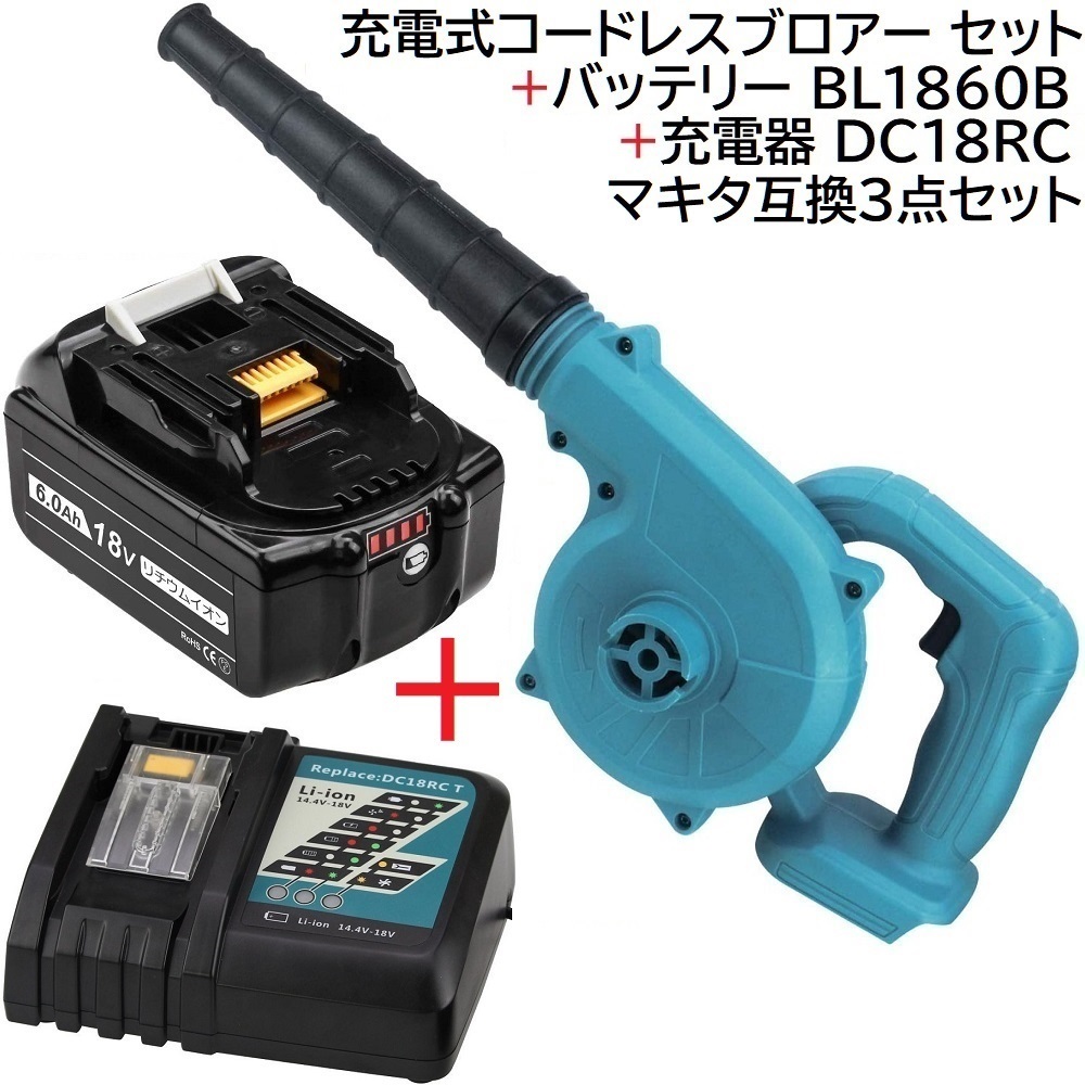 送料無料 充電式 コードレス ブロワー 青 + バッテリー BL1860B 18v 6.0Ah + 充電器 DC18RC makita 互換3点セット マキタバッテリー 専用品の画像1