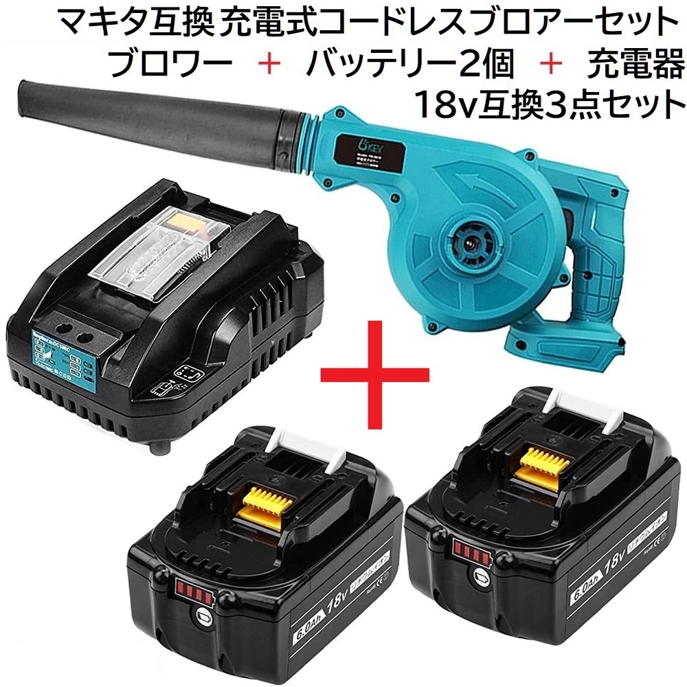 送料無料 充電式 コードレス ブロワー 青 + バッテリー BL1860B 18v 6.0Ah 2個 + 充電器 DC18RC 小型軽量型 セット マキタバッテリー 専用_画像1