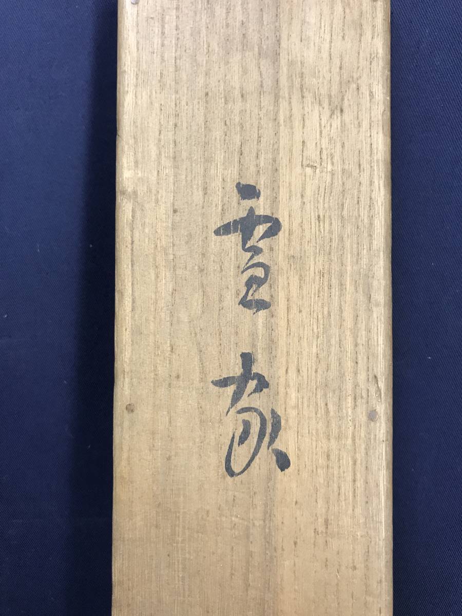 真作久保田桃水雪中田家図山水図雪景山水図山村図掛軸☆宝船