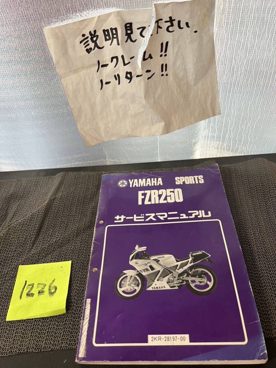 R6 FZR250 2KR サービスマニュアル 整備書