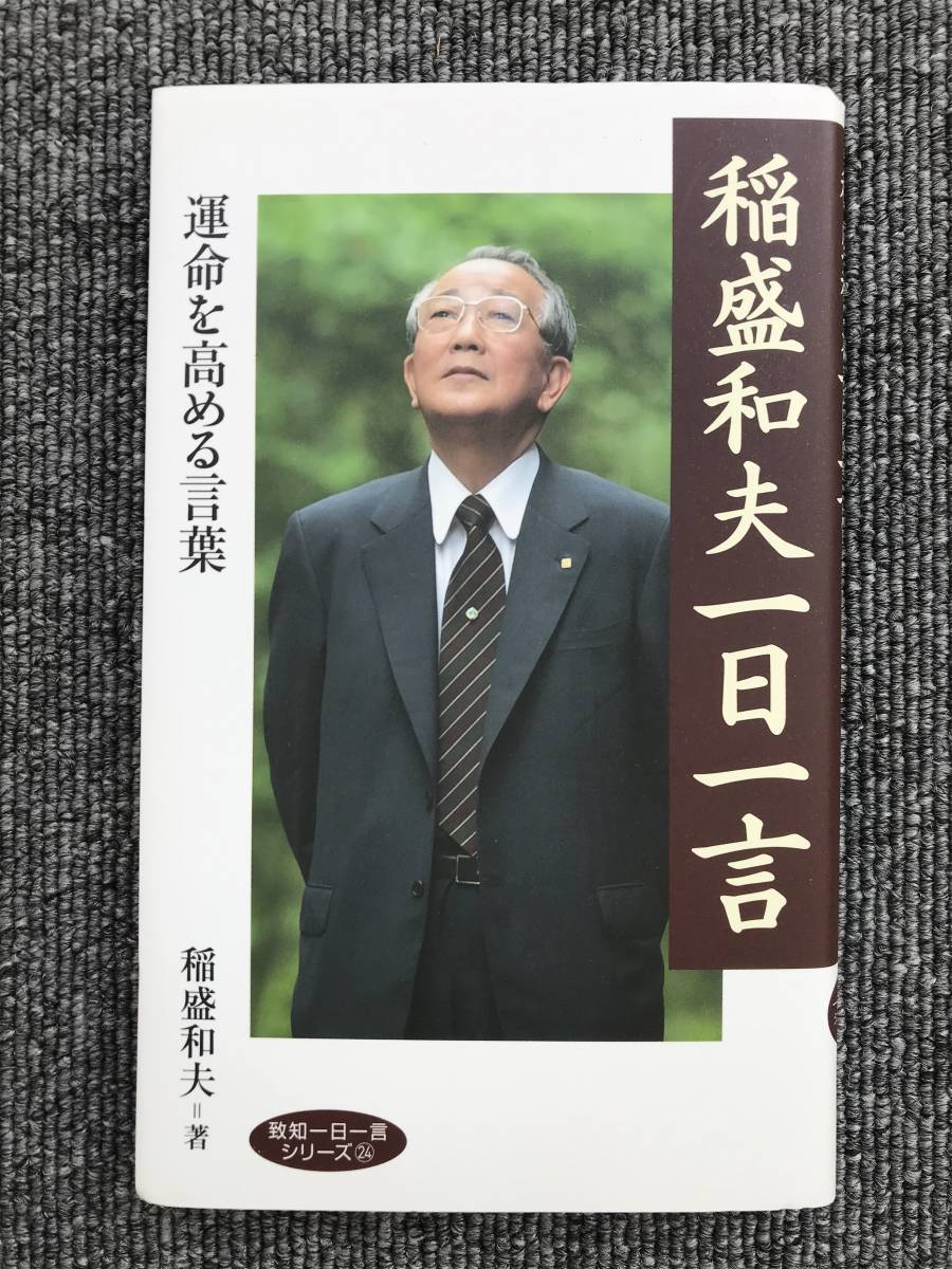 稲盛和夫一日一言運命を高める言葉 - ビジネス・経済