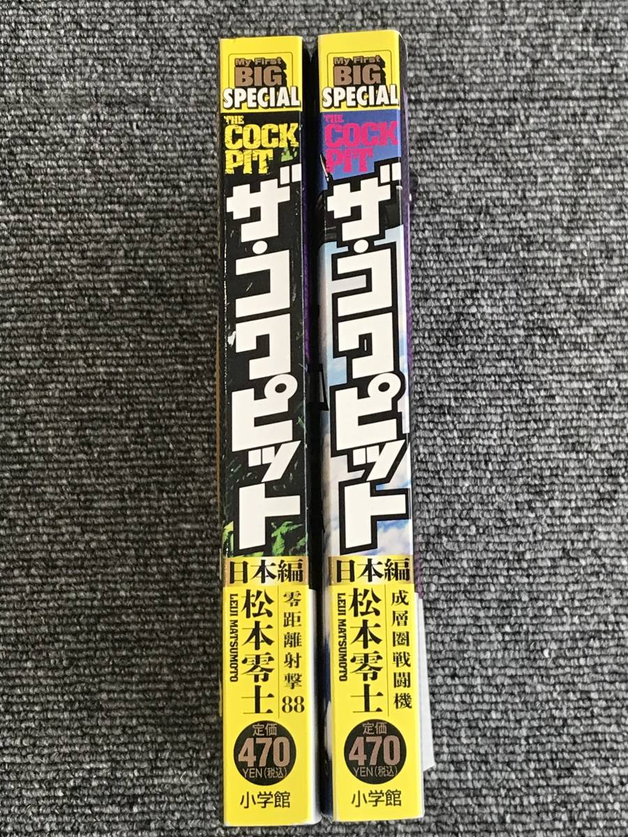 1181　2冊　ザ・コクピット日本編 　成層圏戦闘機　日本編2 零距離射撃88　追悼松本零士_画像2