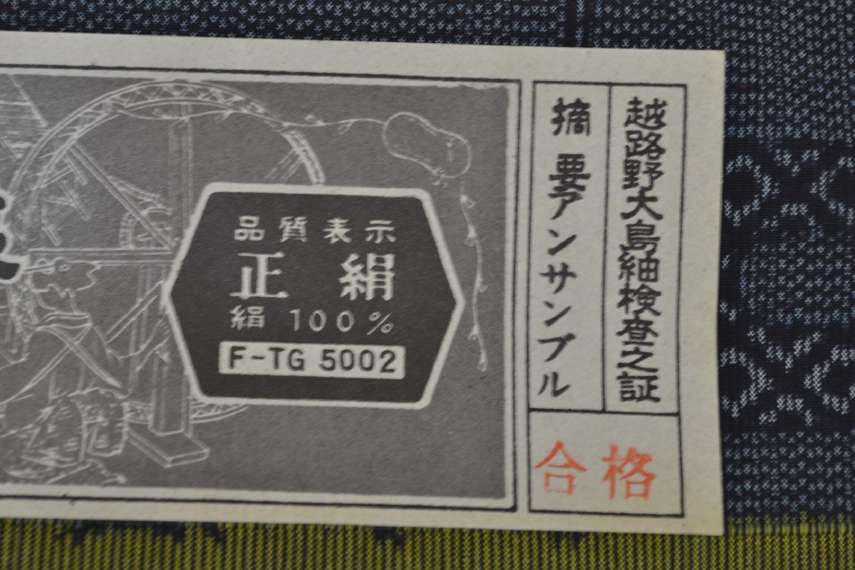 【ちどりや】未使用品 美品 正絹 伝統的工芸織 越路野大島紬 アンサンブル反物 市松 花霞 証紙付 黒紺色 黒青色 まとめて2本 K289_画像6