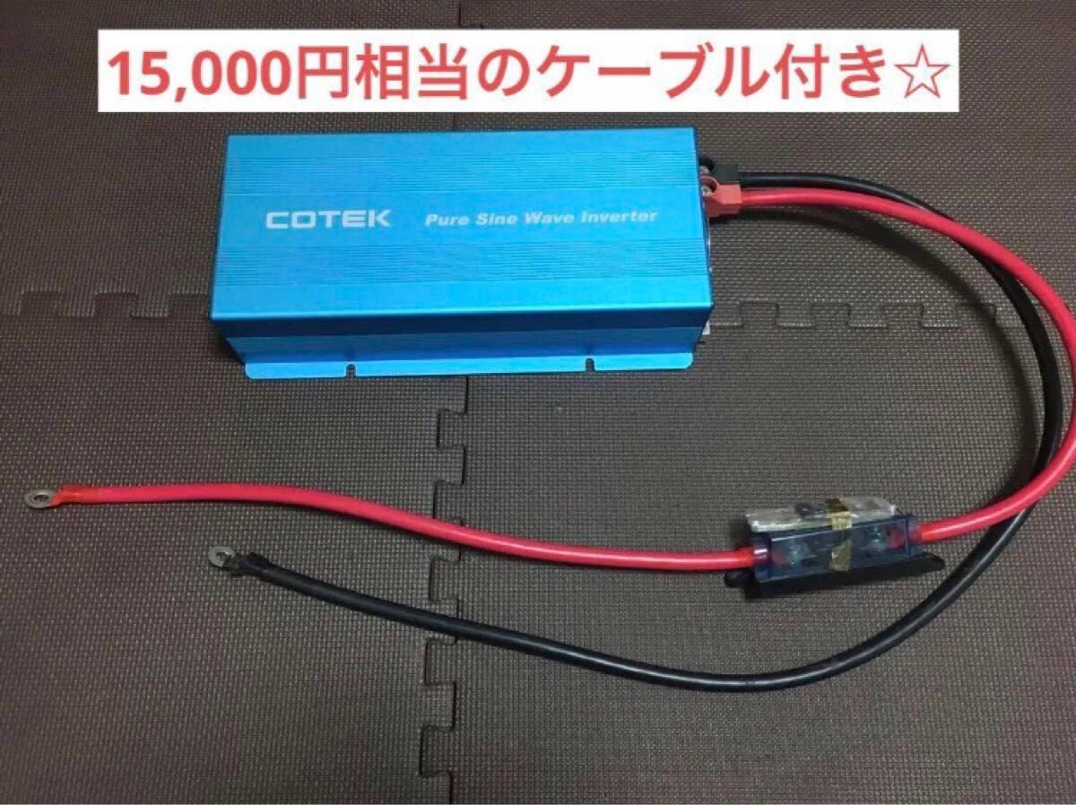 COTEK SK1500-112 正弦波インバーター 出力1500W 電圧12V コーテック　ヒューズ付ケーブル