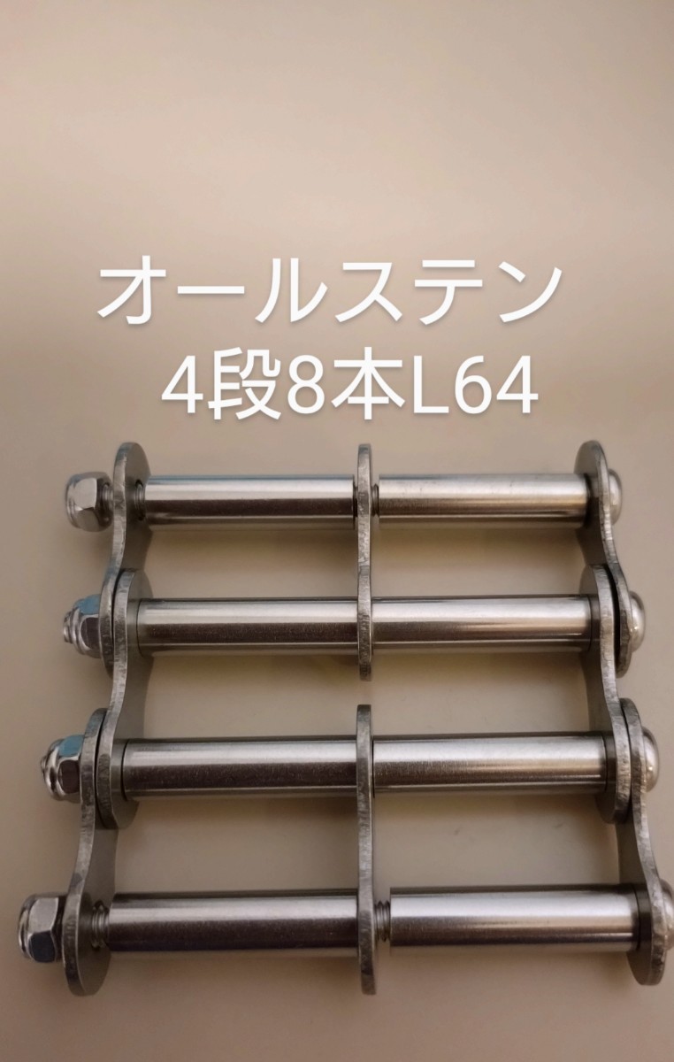 ステン新型チェーン（4段8本）×4個 L64　廉価版　ビス頭外径9.3