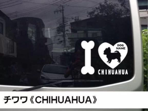 【送料込み】チワワ 名前入れ無料 ステッカー 愛犬 リアガラス 可愛い 車_画像1