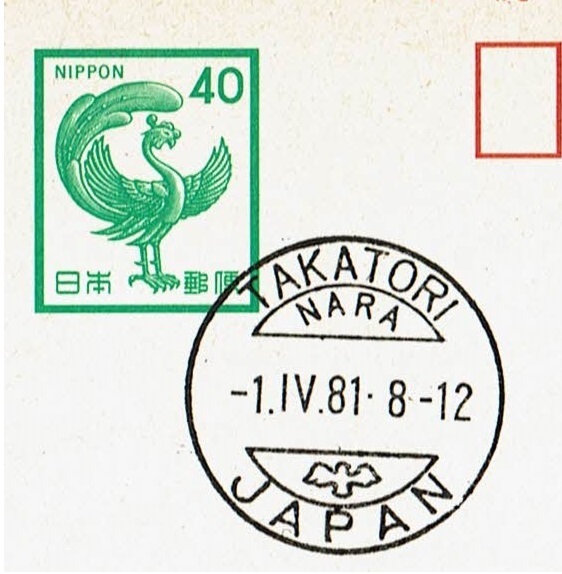 【鳳凰はがき　欧文ハト印(発売初日)】 S56.4.1　奈良・高取局 _画像1