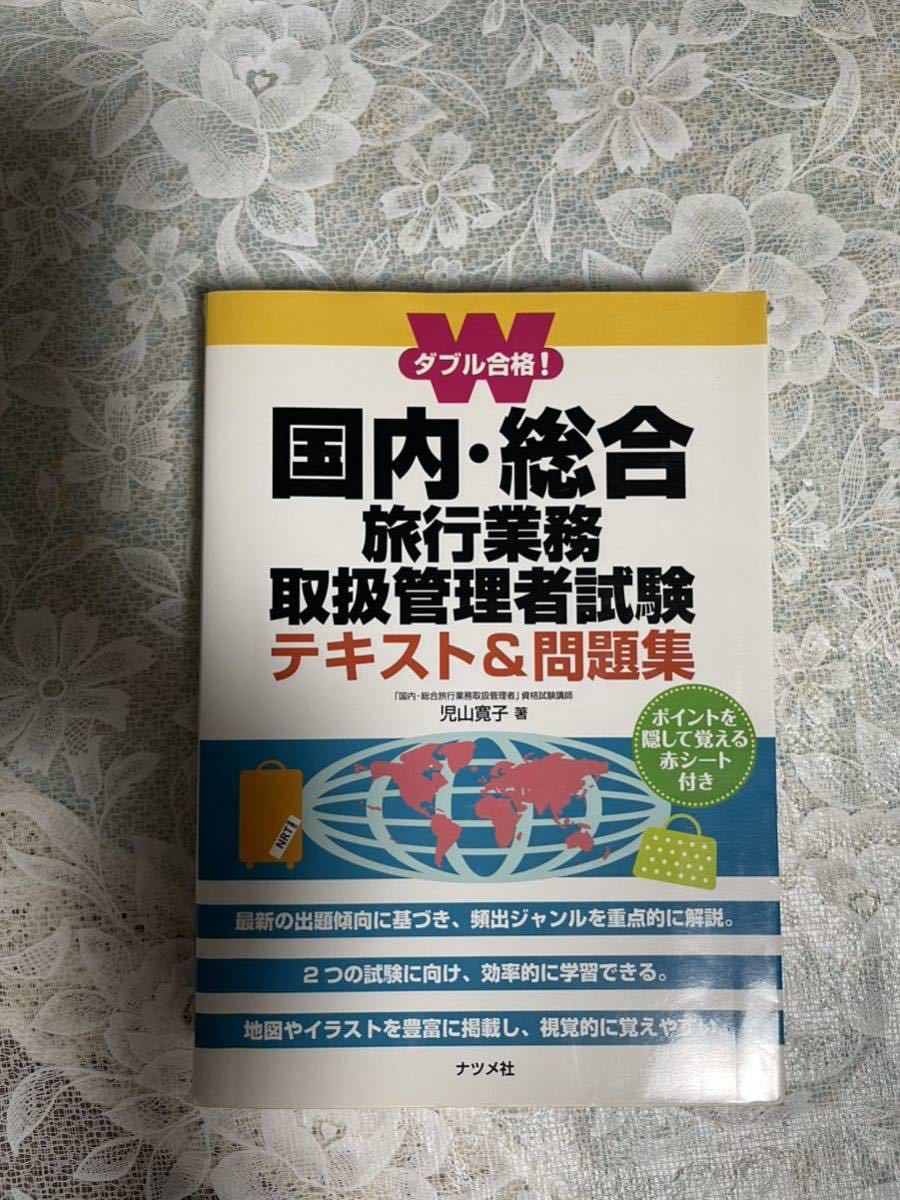 未使用　問題集 テキスト　旅行業務取扱管理者試験 国内・総合旅行業務取扱管理者 2010年_画像1