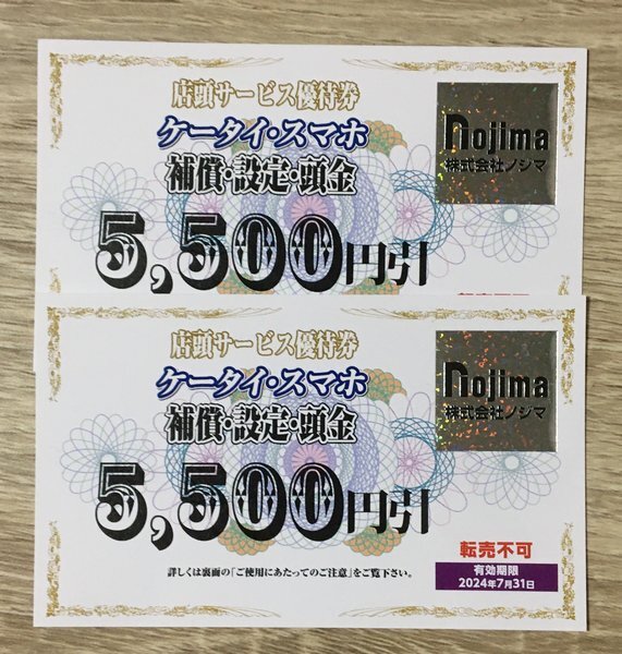 ノジマ 株主優待券 ケータイ・スマホ店頭サービス 5500円引き 2枚セット_画像1