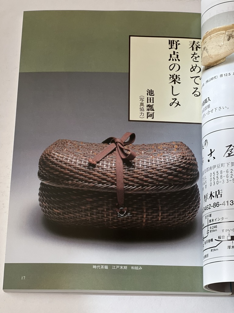 骨董情報誌 「目の眼」【特集 春をめでる　野点 の楽しみ】茶道具 表千家 裏千家 千家十職 蒔絵 茶籠 池田瓢阿_画像2