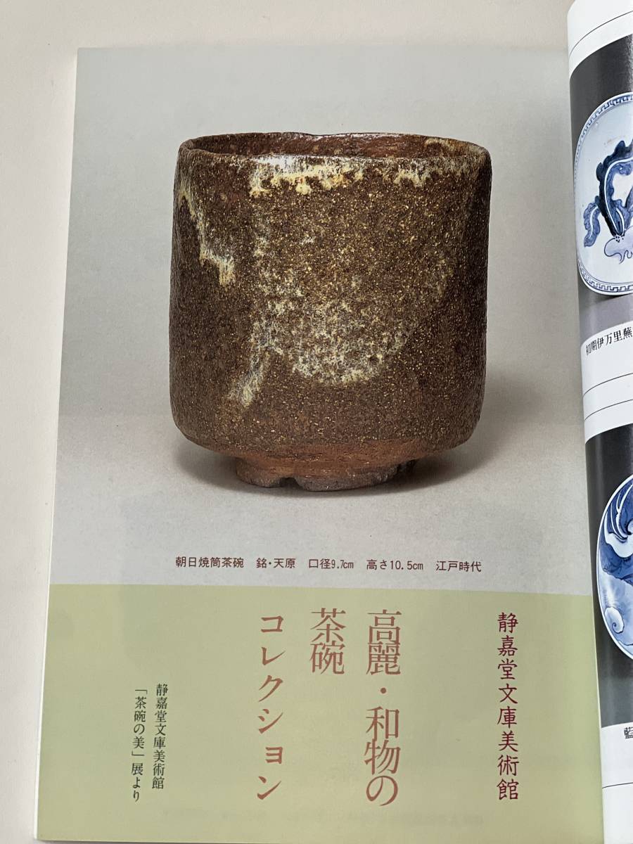 骨董情報誌 「小さな蕾」 【高麗・和物茶碗コレクション/ 創樹社美術出版 和物 茶碗 高麗 樂吉左衛門 千家 白萩 唐津 織部 祥瑞_画像2