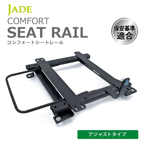 JADE ジェイド アジャストタイプ(3段階調整式) シートレール 左席用 WRX VAB VAG 14/08~21/01 スタンダードポジションタイプ SU021L-AJ