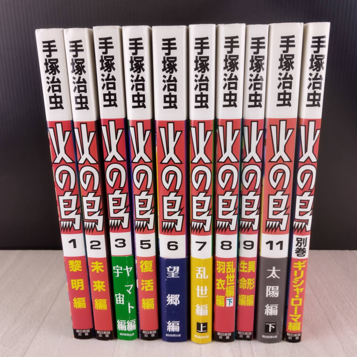 4KZ1 火の鳥 朝日新聞出版 手塚治虫 10冊セット_画像1