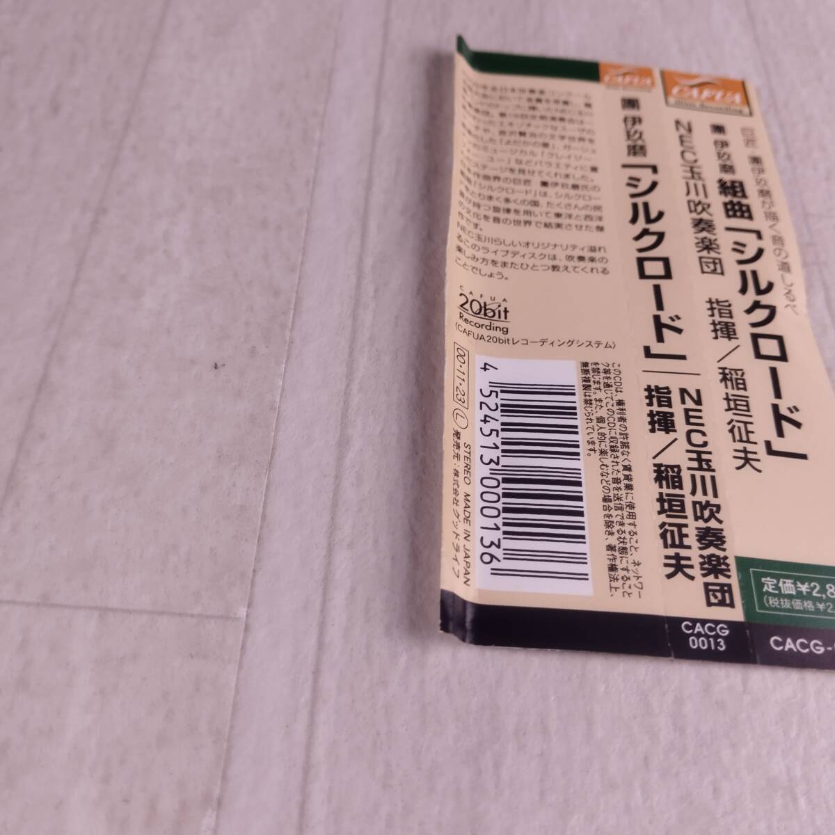 1C9 CD 稲垣征夫 NEC玉川吹奏楽団 組曲「シルクロード」 伊玖磨_画像5