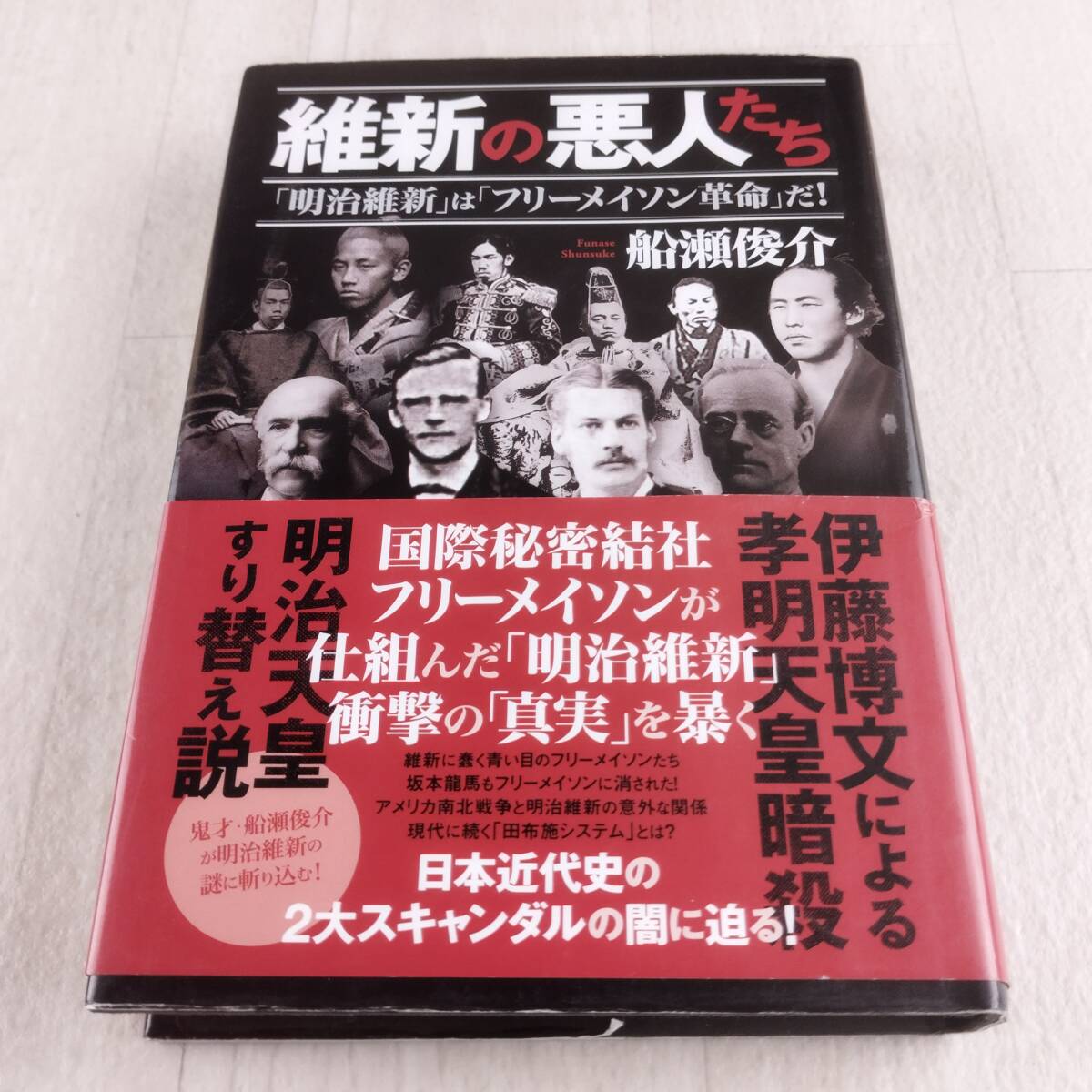 1B2 本 維新の悪人たち 船瀬俊介 「明治維新」は「フリーメイソン革命」だ! 共栄書房_画像1