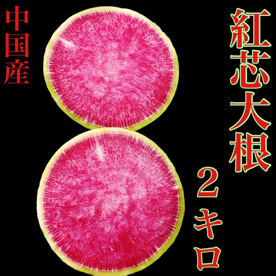 中国産 紅芯大根 箱込み2キロ弱 3個から6個 送料無料の画像1