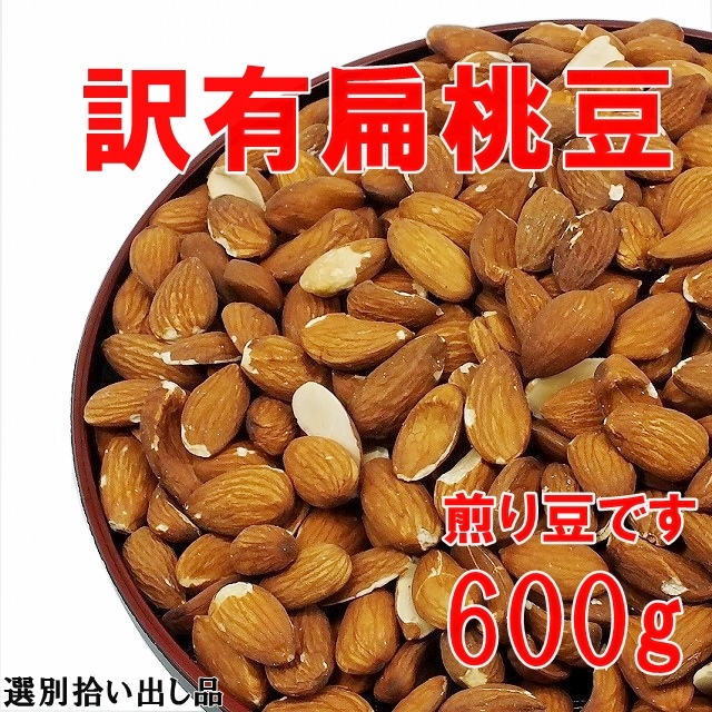 (W26)訳有扁桃豆600g 送料無料 匿名配送_画像1