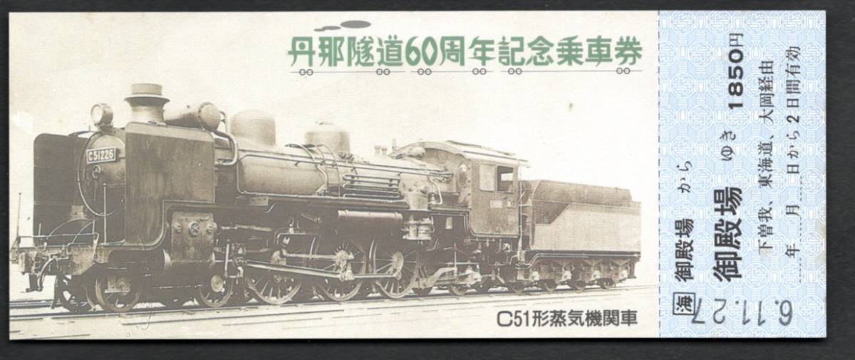 ＃Ｈ６丹那隧道６０周年記念（ＪＲ御殿場駅）Ｃ５１形蒸気機関車の画像1