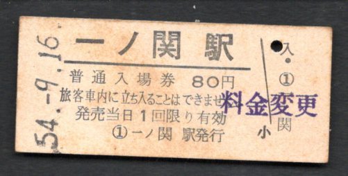 （東北本線）一ノ関駅８０円_画像1