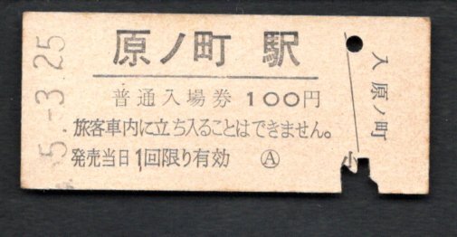 （常磐線）原ノ町駅１００円_画像1