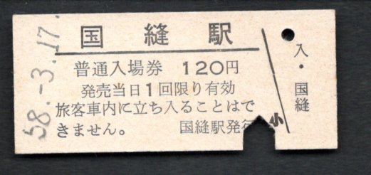 （函館本線）国縫駅１２０円_画像1