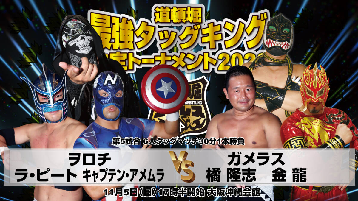 【道頓堀プロレス ２０２３】道頓堀最強タッグキング決定トーナメント決勝戦【１１月５日 沖縄会館】