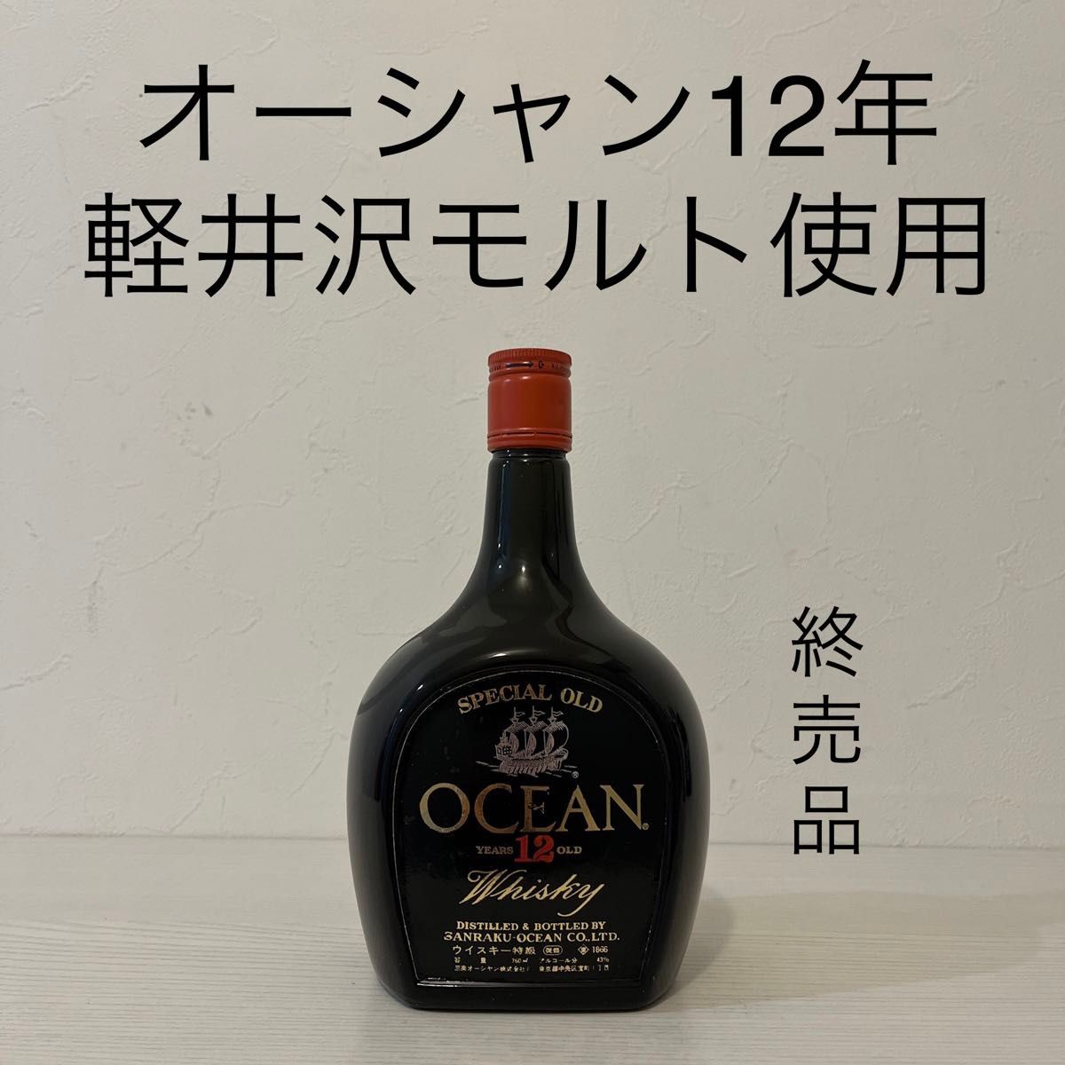 オーシャン12年　760ml 特級表記　軽井沢モルト使用　新品未開封　終売品　OCEAN  古酒　ウイスキー