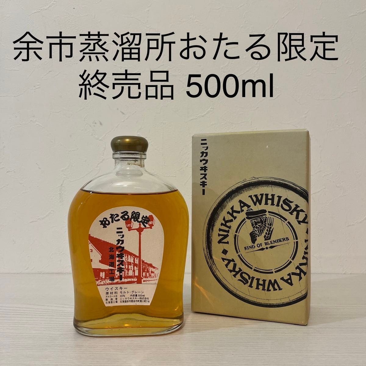 余市蒸溜所 おたる限定 ウイスキー 終売品 500ml 超貴重 NIKKA 竹鶴 古