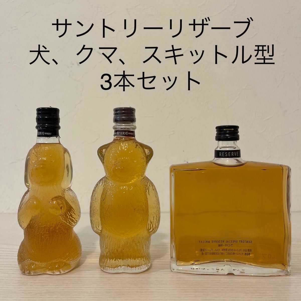 サントリーリザーブ 犬 クマ スキットル型 3本セット 古酒 サントリーリザーブ 犬 クマ スキットル型 3本セット 古酒