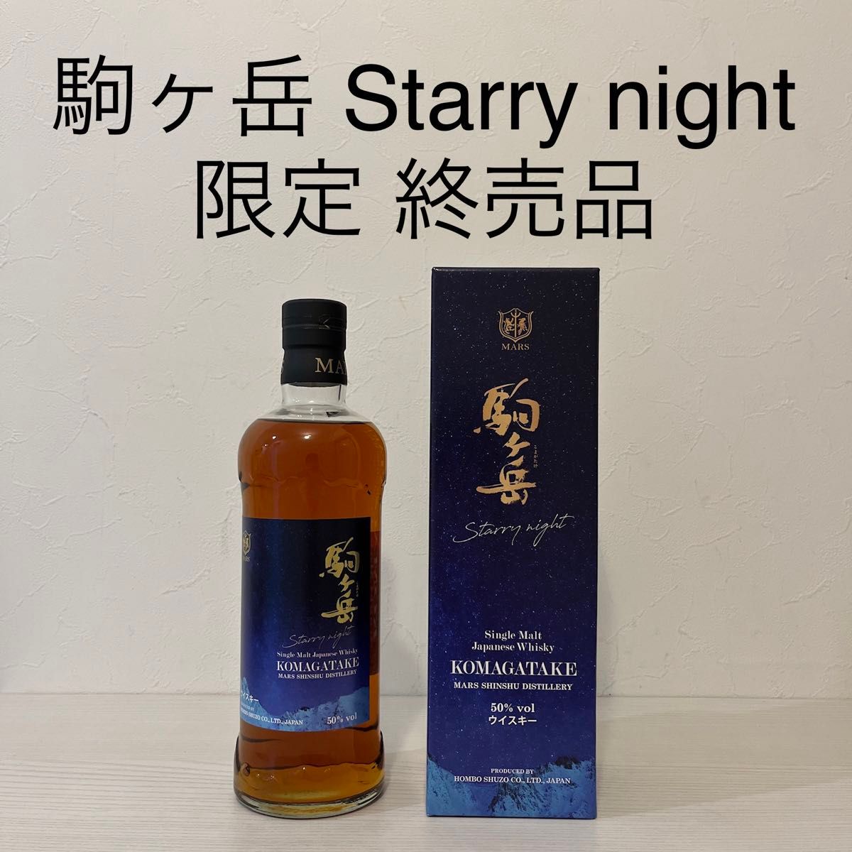 駒ヶ岳　Starry night シェリー樽　限定品　マルス　津貫　ふるさと納税　 MARS KOMAGATAKE  本坊酒造