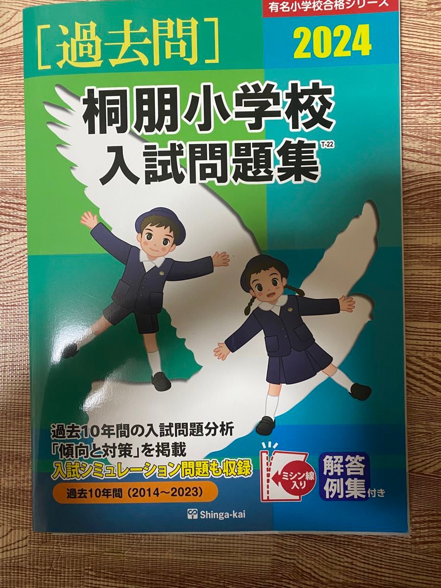 3/3まで値下げ 伸芽会 桐朋小学校入試問題集2024 小学校受験