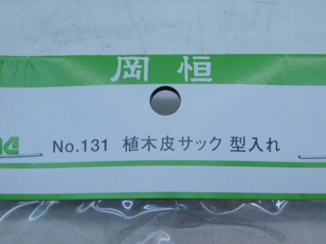 ★幸0956 岡恒 オカツネ 鋏ケース 鋏用ケース 鋏サック 植木皮サック型入れ 剪定皮サック 剪定鋏 植木鋏 サック はさみ用ケース 金花日_画像3