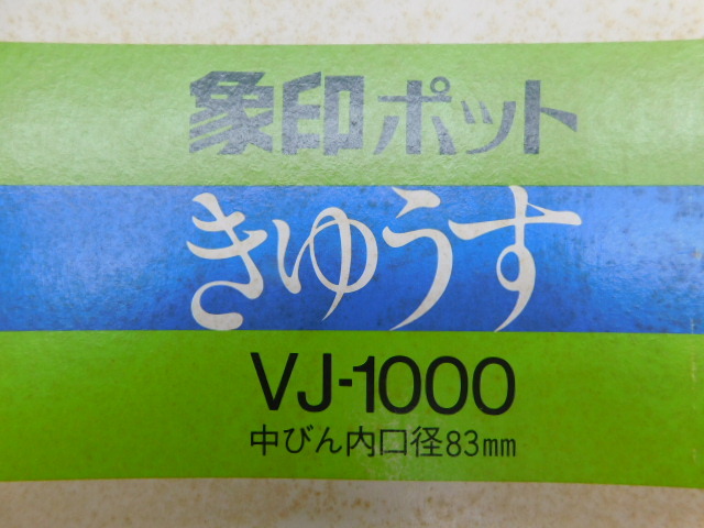 ★友0673 2点まとめて 象印 ポット きゅうす VJ-1000 1.05L グリーン ワイン 急須 まほうびん マホービン 魔法瓶 卓上 保温 金花日の画像3