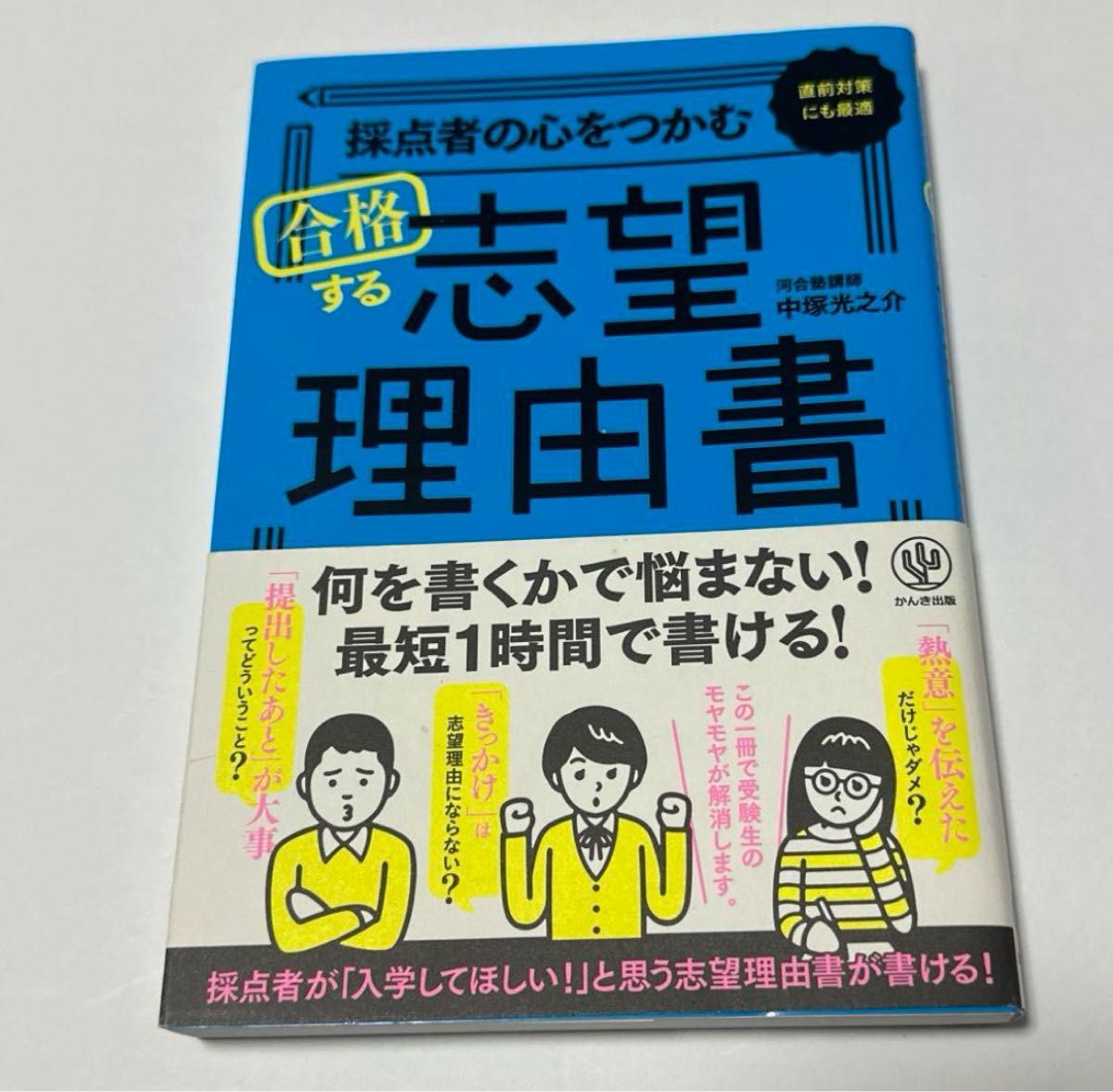 採点者の心をつかむ 合格する志望理由書