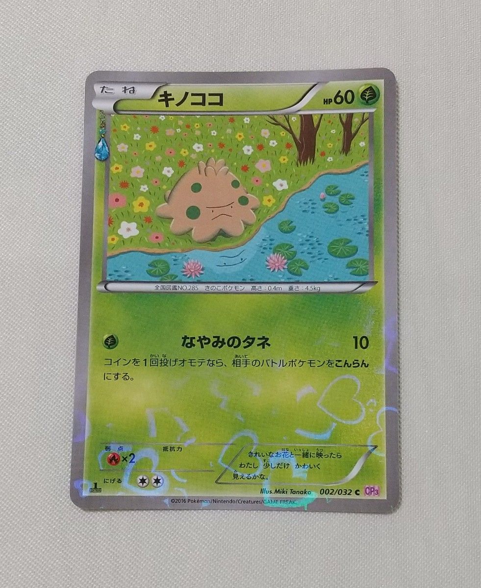 ポケモンカード キノココ キラ CP3 XY ポケキュンコレクション 002/032 C 1ED／初版 pokemon card