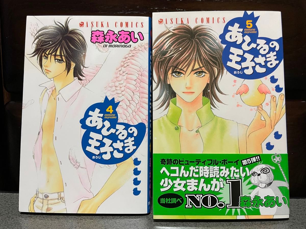 森永あい　あひるの王子さま4巻、5巻　未使用