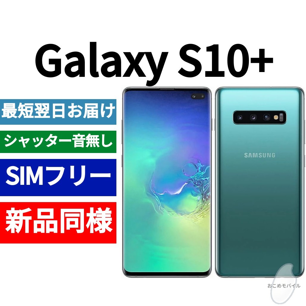 未開封品 Galaxy S10+ 限定色プリズムグリーン 送料無料 SIMフリー シャッター音なし 海外版 日本語対応 IMEI 356021101357438