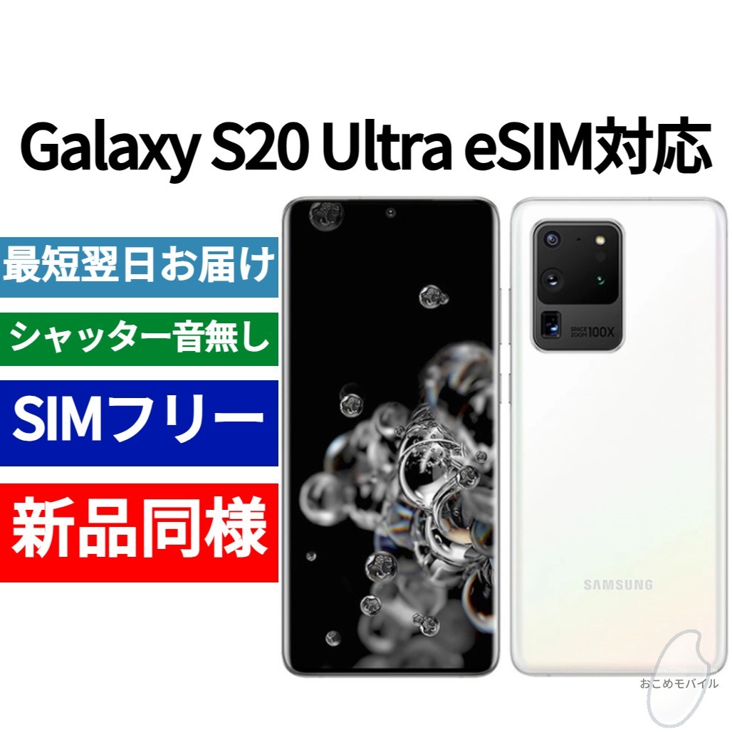 未開封品 Galaxy S20 Ultra eSIM対応 限定色ホワイト 送料無料 SIMフリー シャッター音なし 海外版 日本語対応 IMEI 354084112927872