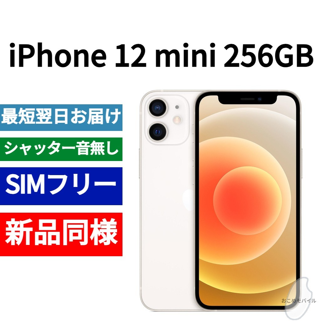 新品同等 iPhone 12 mini 256GB ホワイト A2176 北米版 SIMフリー シャッター音なし 送料無料 国内発送 IMEI 353008117131900