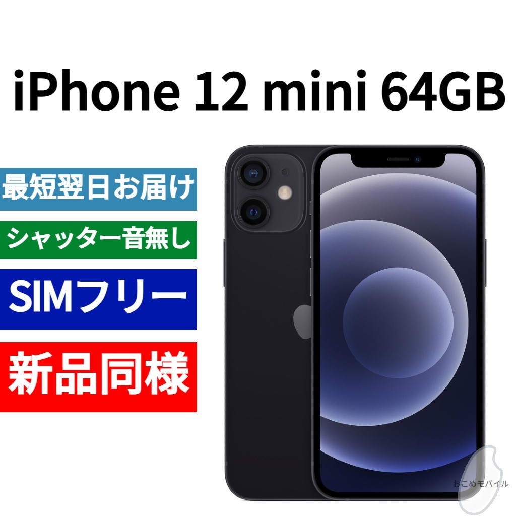 新品同等 iPhone 12 mini 64GB ブラック A2176 北米版 SIMフリー シャッター音なし 送料無料 国内発送 IMEI 355260780254026