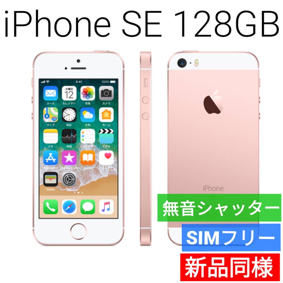 【セール中】新品同等 iPhone SE A1723 128GB ローズゴールド 海外版 SIMフリー シャッター音なし 送料無料 国内発送 IMEI 356613083037325