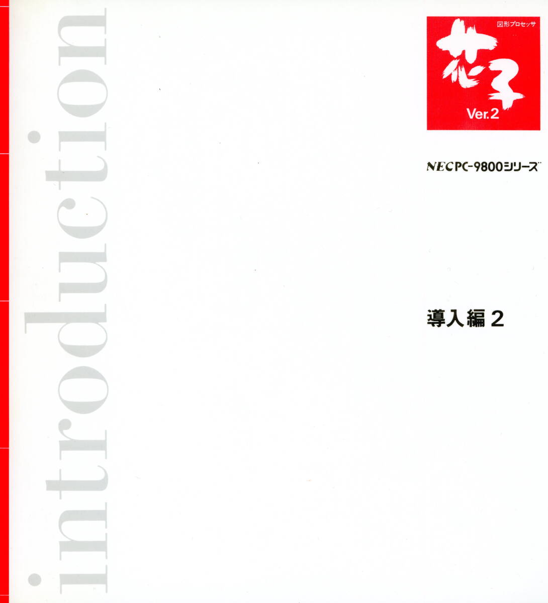 【希少】NEC PC-9800シリーズ JUSTSYSTEM 花子 Ver.2 フロッピーディスク