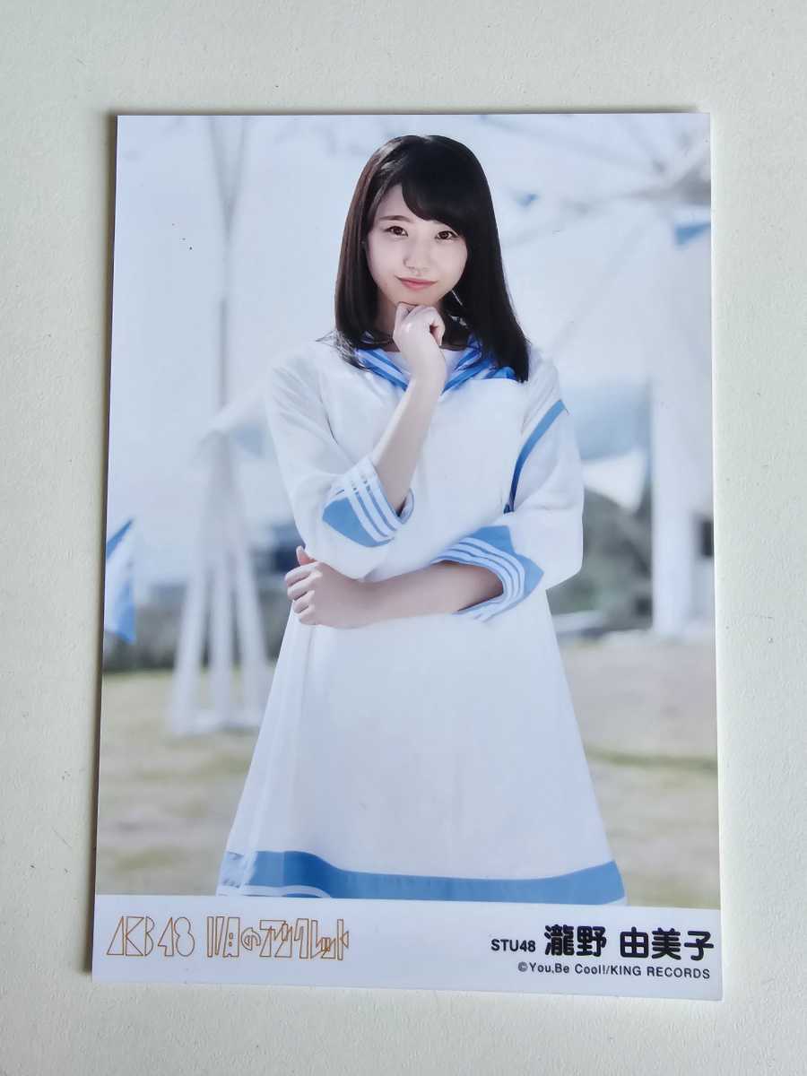 STU48 瀧野由美子 11月のアンクレット 劇場盤 生写真 ._画像1