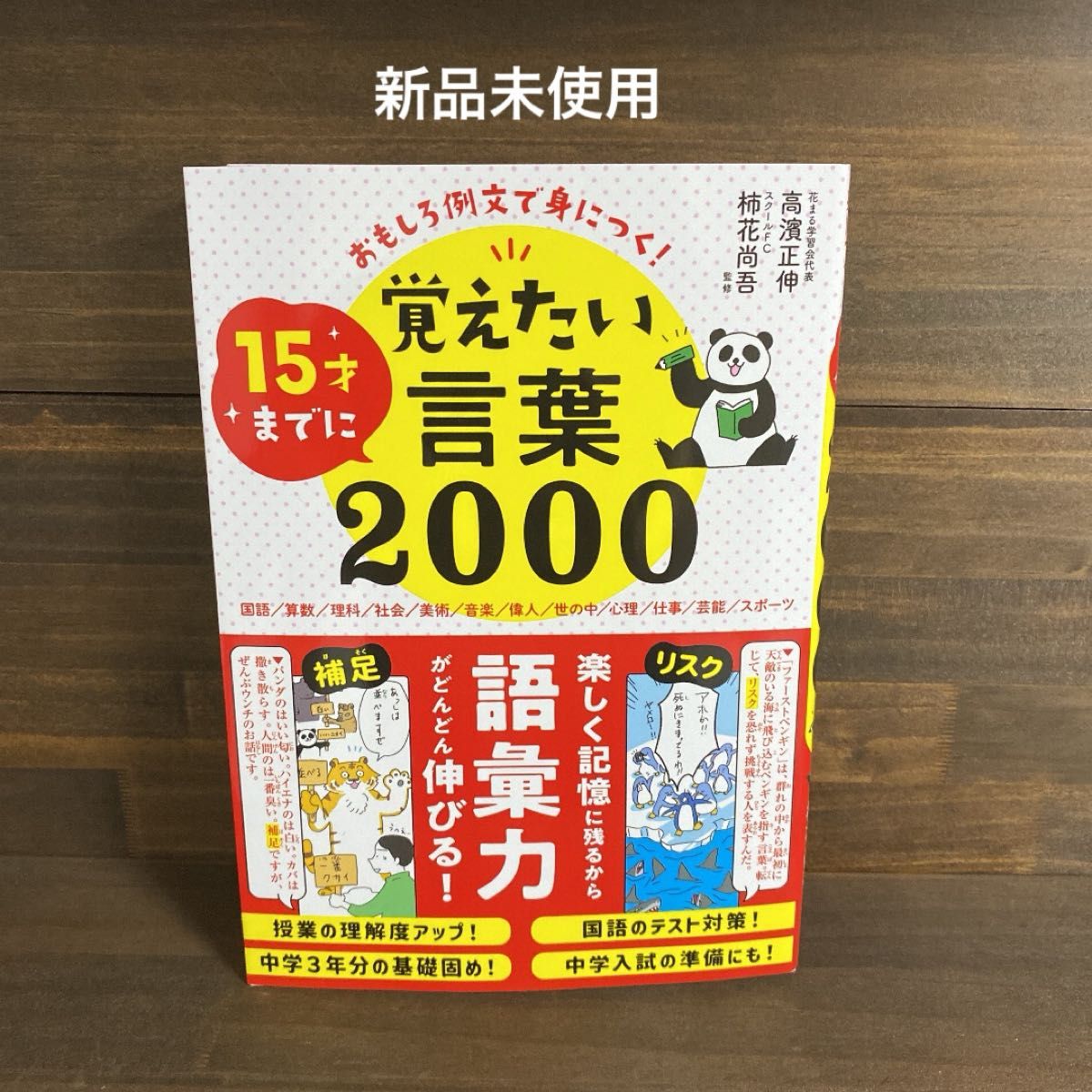 新品未使用☆おもしろ例文で身につく!15才までに覚えたい言葉2000