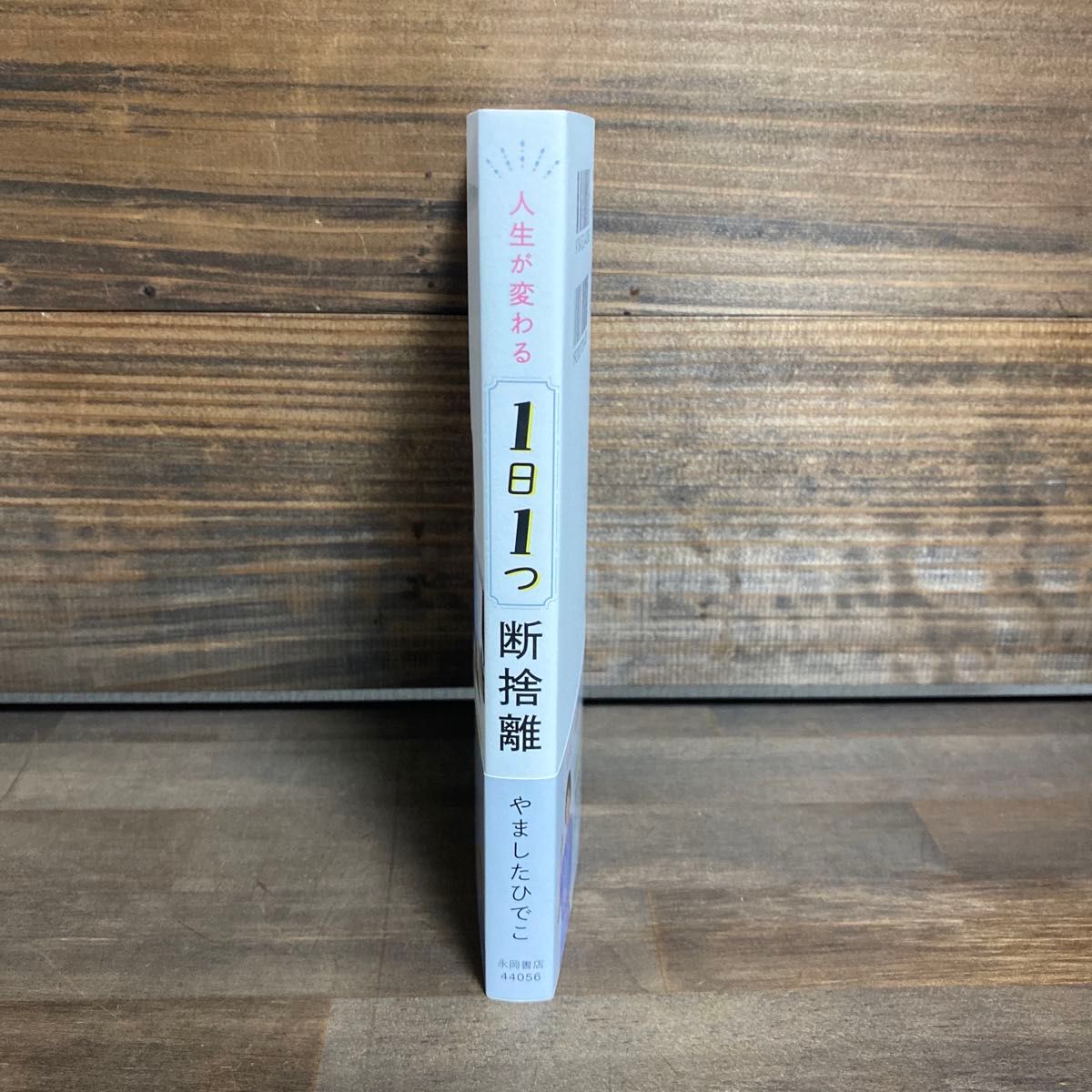 新品未使用☆人生が変わる1日1つ断捨離